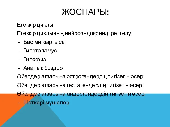 ЖОСПАРЫ: Етеккір циклы Етеккір циклының нейроэндокринді реттелуі Бас ми қыртысы