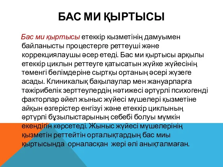 БАС МИ ҚЫРТЫСЫ Бас ми қыртысы етеккір кызметінің дамуымен байланысты