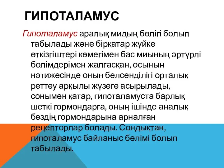 ГИПОТАЛАМУС Гипоталамус аралық мидың бөлігі болып табылады және бірқатар жүйке