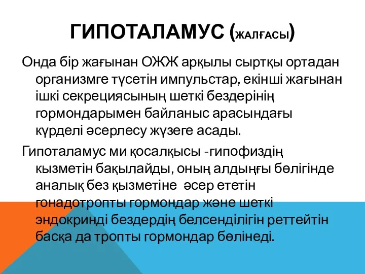 ГИПОТАЛАМУС (ЖАЛҒАСЫ) Онда бір жағынан ОЖЖ арқылы сыртқы ортадан организмге