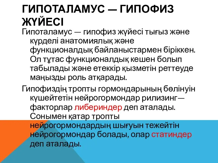 ГИПОТАЛАМУС — ГИПОФИЗ ЖҮЙЕСІ Гипоталамус — гипофиз жүйесі тығыз және