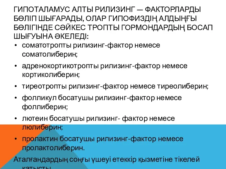 ГИПОТАЛАМУС АЛТЫ РИЛИЗИНГ — ФАКТОРЛАРДЫ БӨЛІП ШЫҒАРАДЫ, ОЛАР ГИПОФИЗДІҢ АЛДЫҢҒЫ