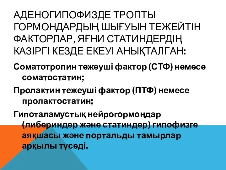 АДЕНОГИПОФИЗДЕ ТРОПТЫ ГОРМОНДАРДЫҢ ШЫҒУЫН ТЕЖЕЙТІН ФАКТОРЛАР, ЯҒНИ СТАТИНДЕРДІҢ КАЗІРГІ КЕЗДЕ