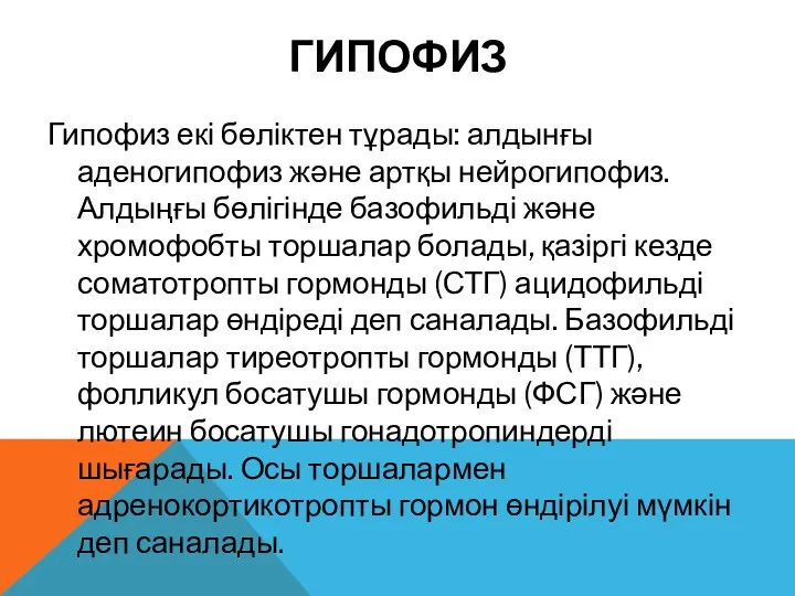 ГИПОФИЗ Гипофиз екі бөліктен тұрады: алдынғы аденогипофиз және артқы нейрогипофиз.