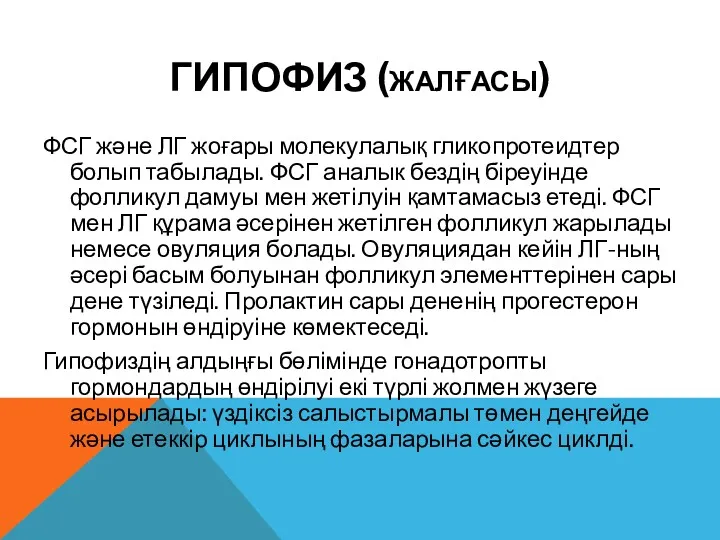 ГИПОФИЗ (ЖАЛҒАСЫ) ФСГ және ЛГ жоғары молекулалық гликопротеидтер болып табылады.