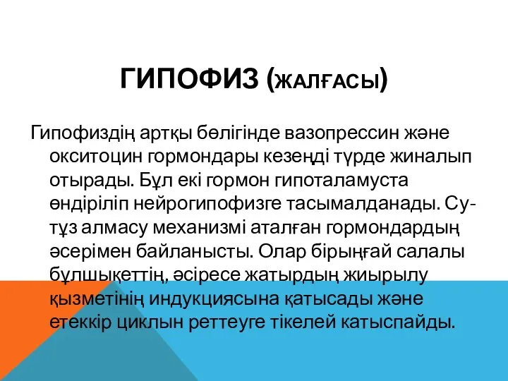 ГИПОФИЗ (ЖАЛҒАСЫ) Гипофиздің артқы бөлігінде вазопрессин және окситоцин гормондары кезеңді