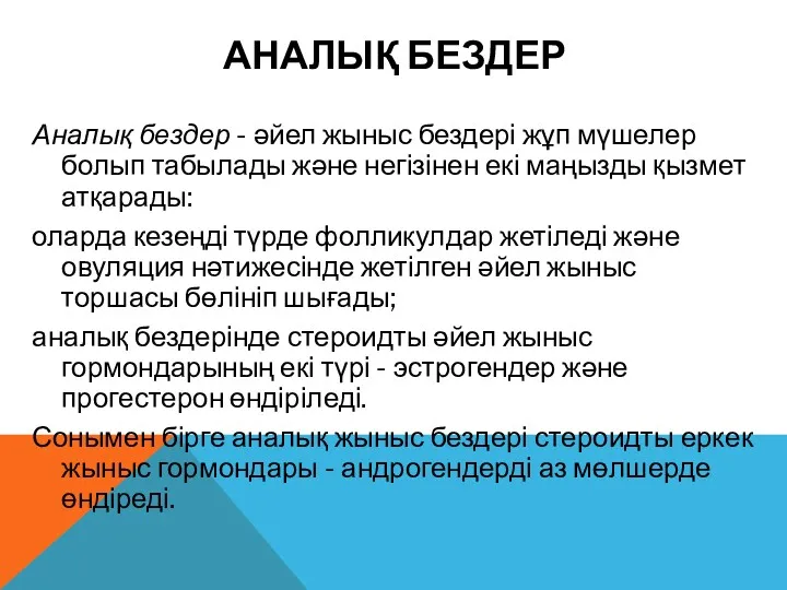 АНАЛЫҚ БЕЗДЕР Аналық бездер - әйел жыныс бездері жұп мүшелер