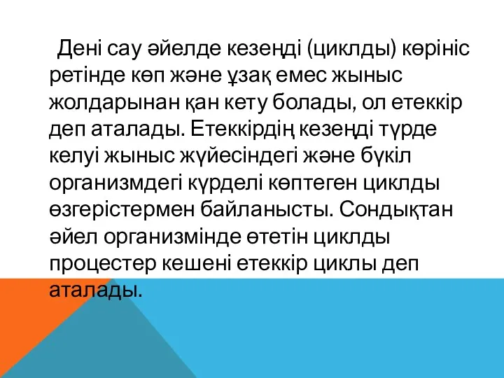 Дені сау әйелде кезеңді (циклды) көрініс ретінде көп және ұзақ