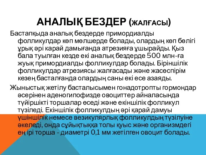 АНАЛЫҚ БЕЗДЕР (ЖАЛҒАСЫ) Бастапқыда аналық бездерде примордиалды фолликулдар көп мөлшерде