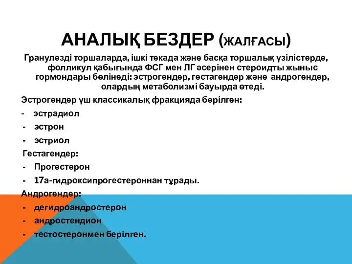 АНАЛЫҚ БЕЗДЕР (ЖАЛҒАСЫ) Гранулезді торшаларда, ішкі текада және басқа торшалық