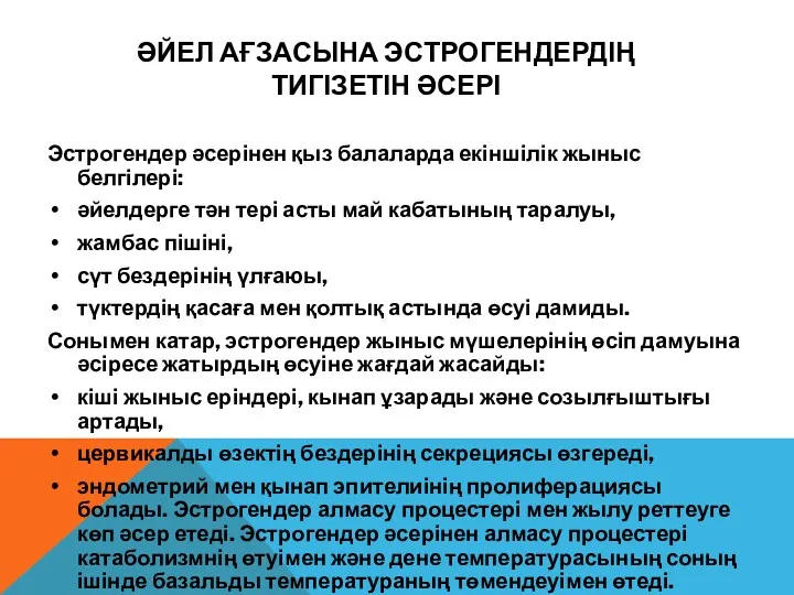 ӘЙЕЛ АҒЗАСЫНА ЭСТРОГЕНДЕРДІҢ ТИГІЗЕТІН ӘСЕРІ Эстрогендер әсерінен қыз балаларда екіншілік