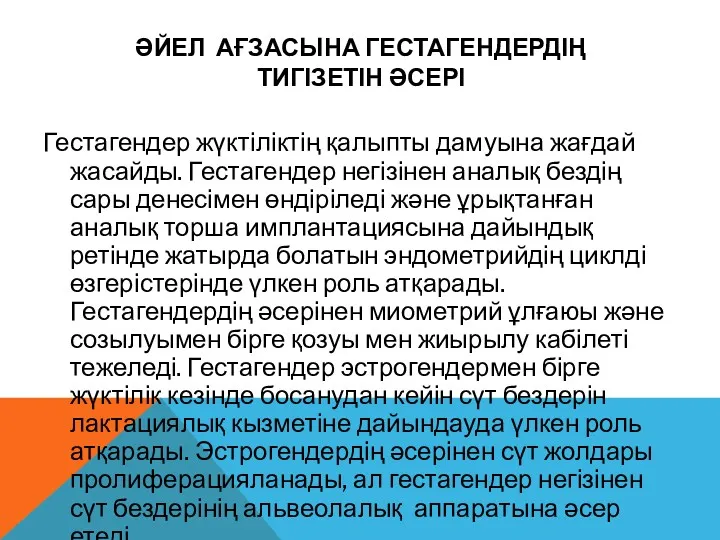 ӘЙЕЛ АҒЗАСЫНА ГЕСТАГЕНДЕРДІҢ ТИГІЗЕТІН ӘСЕРІ Гестагендер жүктіліктің қалыпты дамуына жағдай