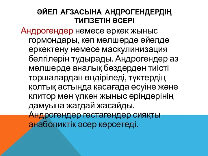 ӘЙЕЛ АҒЗАСЫНА АНДРОГЕНДЕРДІҢ ТИГІЗЕТІН ӘСЕРІ Андрогендер немесе еркек жыныс гормондары,