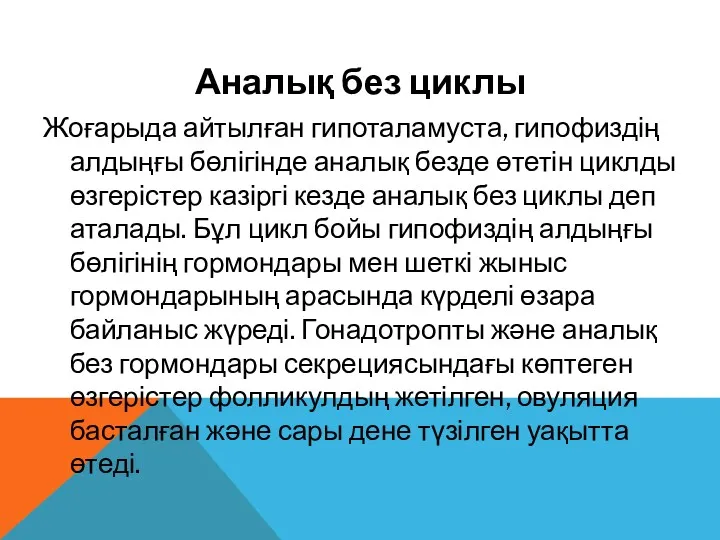 Аналық без циклы Жоғарыда айтылған гипоталамуста, гипофиздің алдыңғы бөлігінде аналық