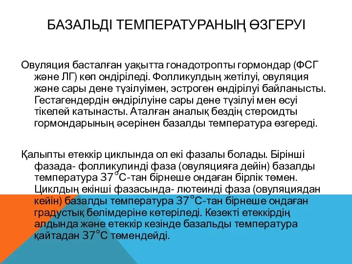 БАЗАЛЬДІ ТЕМПЕРАТУРАНЫҢ ӨЗГЕРУІ Овуляция басталған уақытта гонадотропты гормондар (ФСГ және