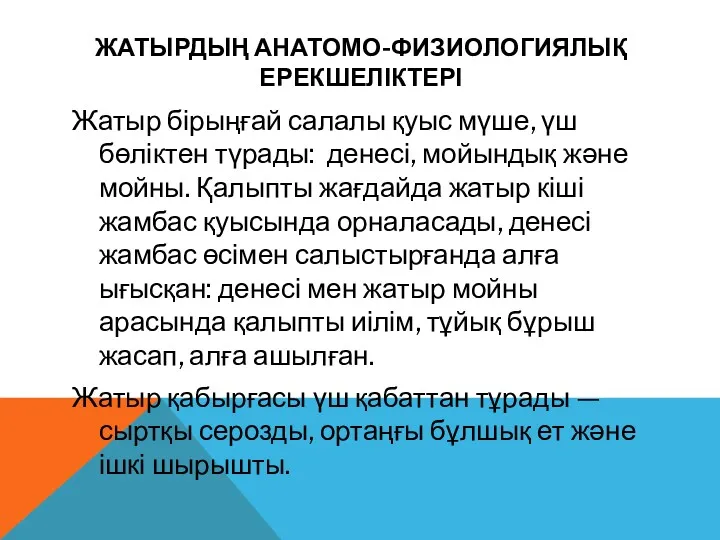 ЖАТЫРДЫҢ АНАТОМО-ФИЗИОЛОГИЯЛЫҚ ЕРЕКШЕЛІКТЕРІ Жатыр бірыңғай салалы қуыс мүше, үш бөліктен