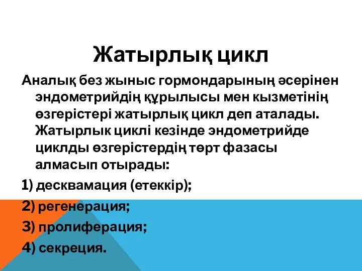 Жатырлық цикл Аналық без жыныс гормондарының әсерінен эндометрийдің құрылысы мен