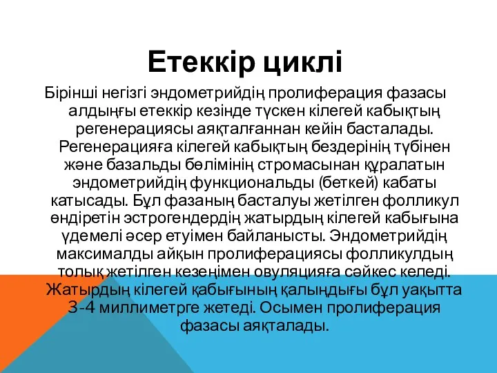 Етеккір циклі Бірінші негізгі эндометрийдің пролиферация фазасы алдыңғы етеккір кезінде