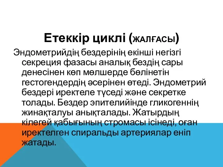 Етеккір циклі (ЖАЛҒАСЫ) Эндометрийдің бездерінің екінші негізгі секреция фазасы аналық