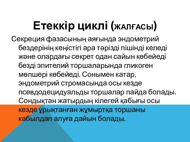 Етеккір циклі (ЖАЛҒАСЫ) Секреция фазасының аяғында эндометрий бездерінің кеңістігі ара