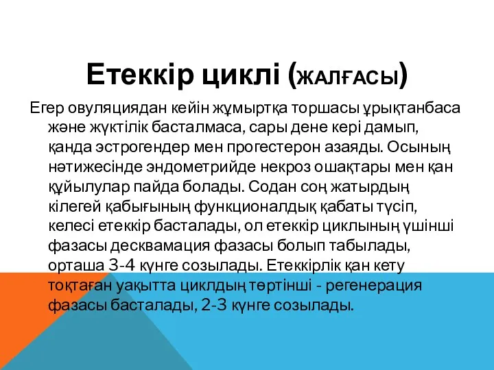 Етеккір циклі (ЖАЛҒАСЫ) Егер овуляциядан кейін жұмыртқа торшасы ұрықтанбаса және