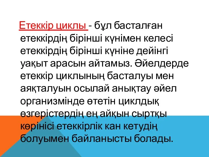 Етеккір циклы - бұл басталған етеккірдің бірінші күнімен келесі етеккірдің