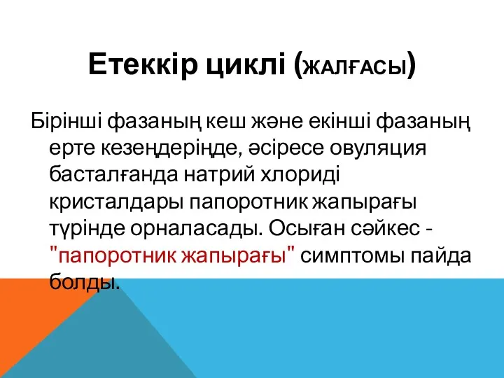 Етеккір циклі (ЖАЛҒАСЫ) Бірінші фазаның кеш және екінші фазаның ерте