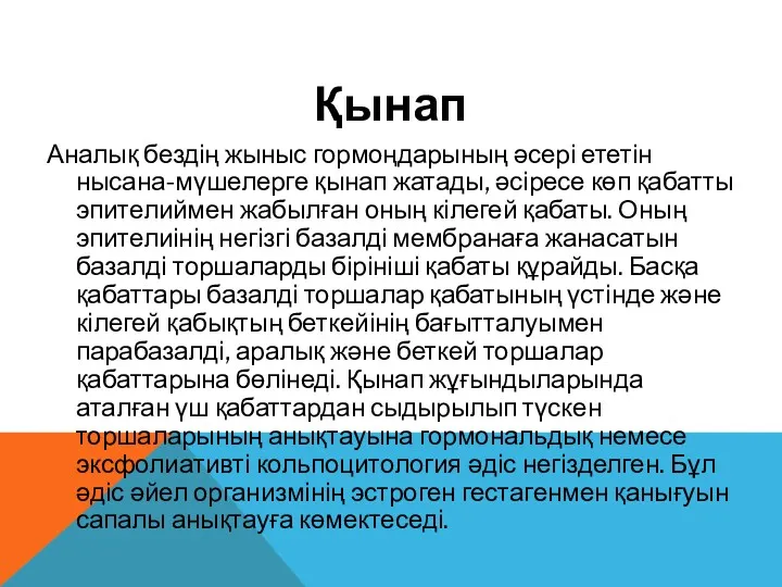 Қынап Аналық бездің жыныс гормоңдарының әсері ететін нысана-мүшелерге қынап жатады,