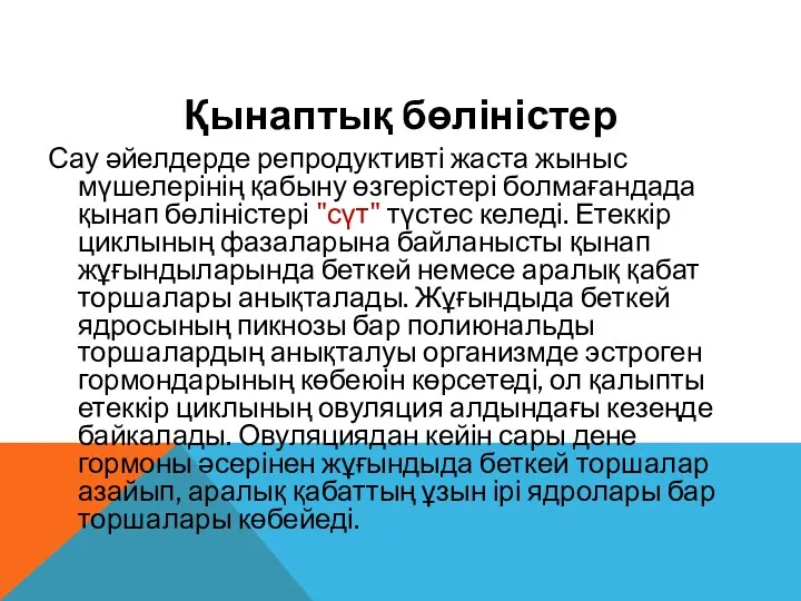 Қынаптық бөліністер Сау әйелдерде репродуктивті жаста жыныс мүшелерінің қабыну өзгерістері