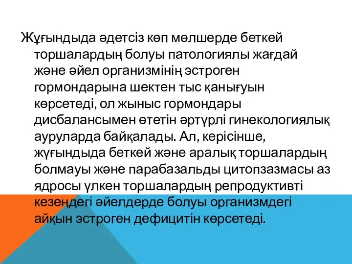 Жұғындыда әдетсіз көп мөлшерде беткей торшалардың болуы патологиялы жағдай және