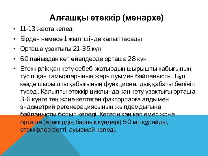 Алғашқы етеккір (менархе) 11-13 жаста келеді Бірден немесе 1 жыл