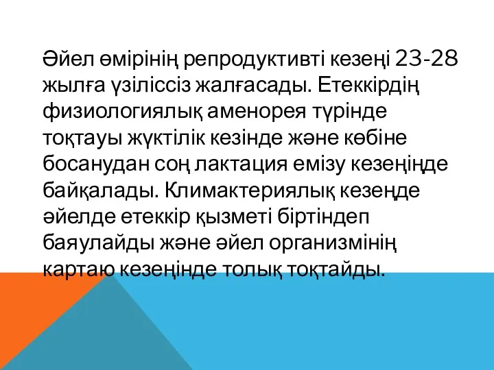 Әйел өмірінің репродуктивті кезеңі 23-28 жылға үзіліссіз жалғасады. Етеккірдің физиологиялық