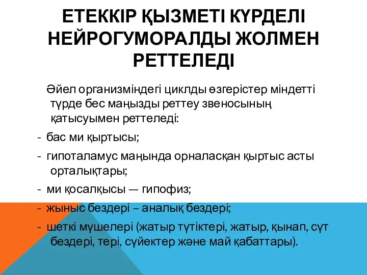 ЕТЕККІР ҚЫЗМЕТІ КҮРДЕЛІ НЕЙРОГУМОРАЛДЫ ЖОЛМЕН РЕТТЕЛЕДІ Әйел организміндегі циклды өзгерістер