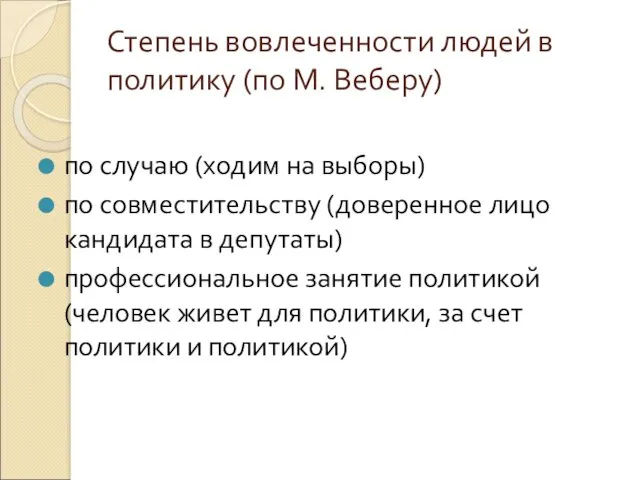 Степень вовлеченности людей в политику (по М. Веберу) по случаю