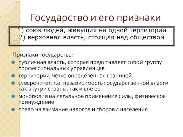 Государство и его признаки Признаки государства: публичная власть, которая представляет