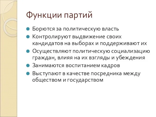 Функции партий Борются за политическую власть Контролируют выдвижение своих кандидатов на выборах и