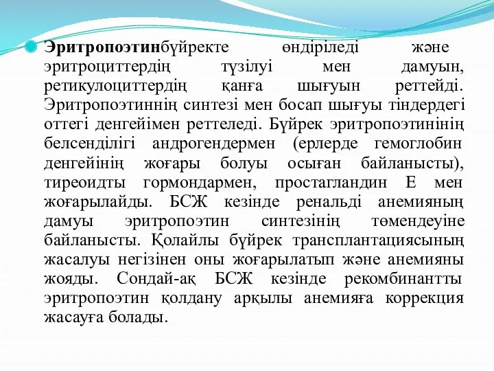 Эритропоэтинбүйректе өндіріледі және эритроциттердің түзілуі мен дамуын, ретикулоциттердің қанға шығуын