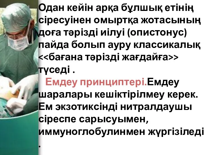 Одан кейін арқа бұлшық етінің сіресуінен омыртқа жотасының доға тәрізді