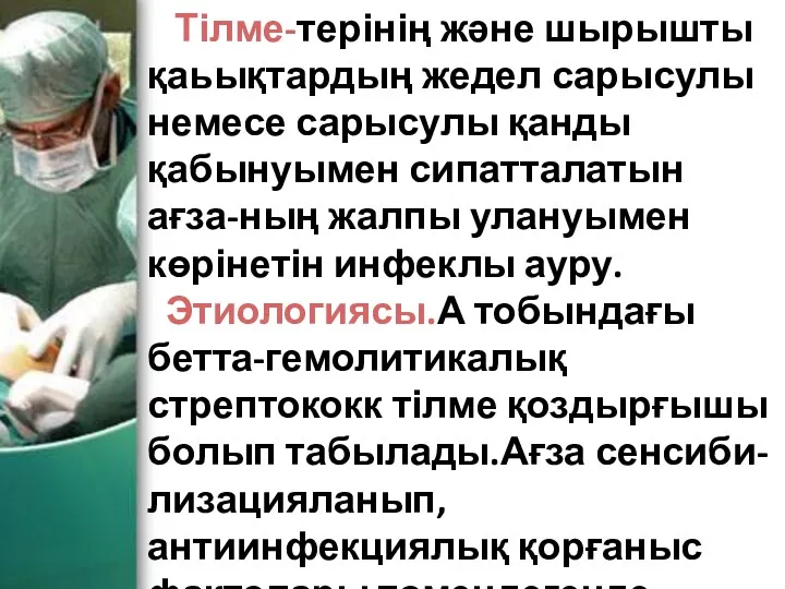 Тілме-терінің және шырышты қаьықтардың жедел сарысулы немесе сарысулы қанды қабынуымен