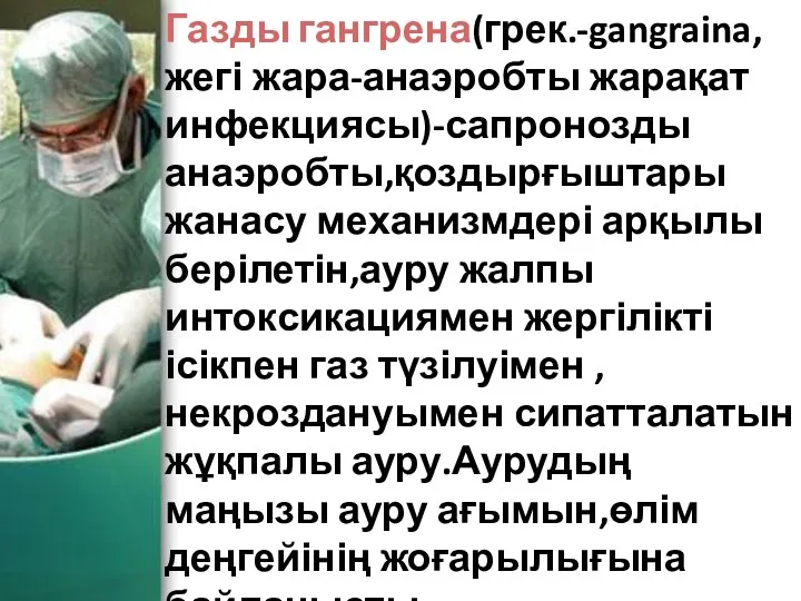 Газды гангрена(грек.-gangraina,жегі жара-анаэробты жарақат инфекциясы)-сапронозды анаэробты,қоздырғыштары жанасу механизмдері арқылы берілетін,ауру