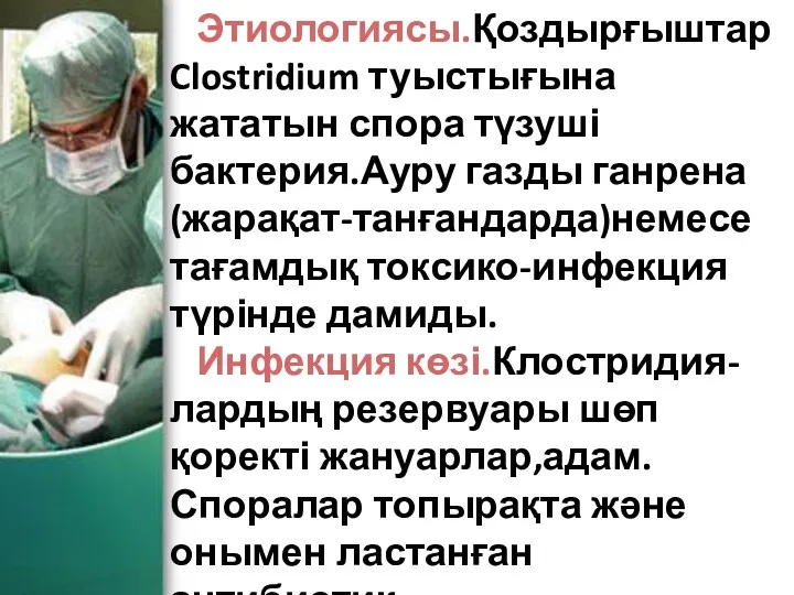 Этиологиясы.Қоздырғыштар Clostridium туыстығына жататын спора түзуші бактерия.Ауру газды ганрена(жарақат-танғандарда)немесе тағамдық