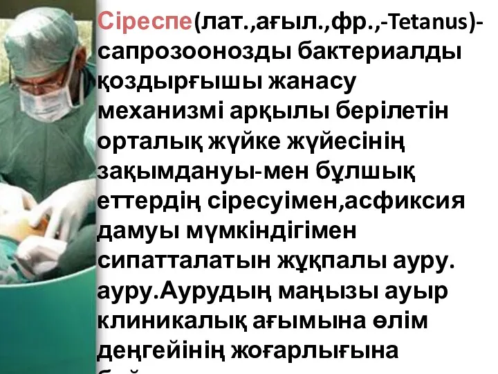 Сіреспе(лат.,ағыл.,фр.,-Tetanus)-сапрозоонозды бактериалды қоздырғышы жанасу механизмі арқылы берілетін орталық жүйке жүйесінің