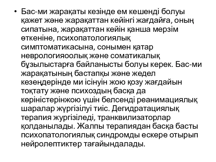 Бас-ми жарақаты кезінде ем кешенді болуы қажет және жарақаттан кейінгі