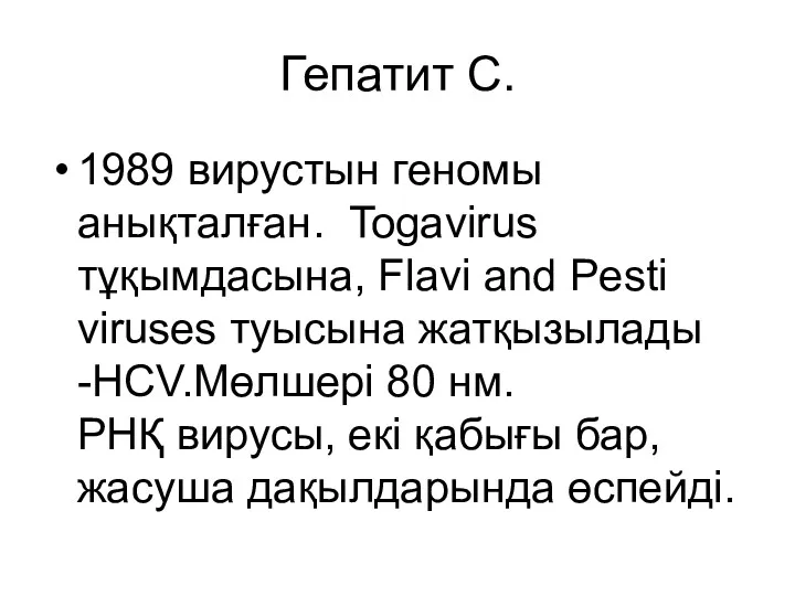 Гепатит С. 1989 вирустын геномы анықталған. Togavirus тұқымдасына, Flavi and Pesti viruses туысына