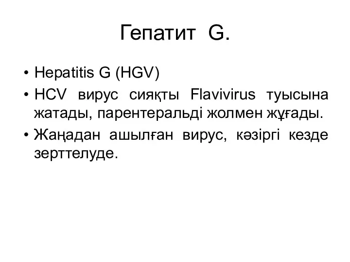 Гепатит G. Hepatitis G (HGV) HCV вирус сияқты Flavivirus туысына жатады, парентеральді жолмен