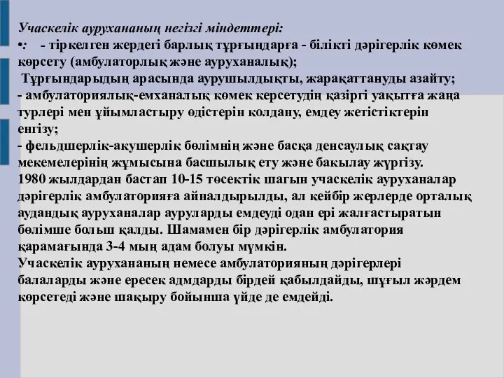 Учаскелік аурухананың негізгі міндеттері: •: - тіркелген жердегі барлық тұрғыңдарға