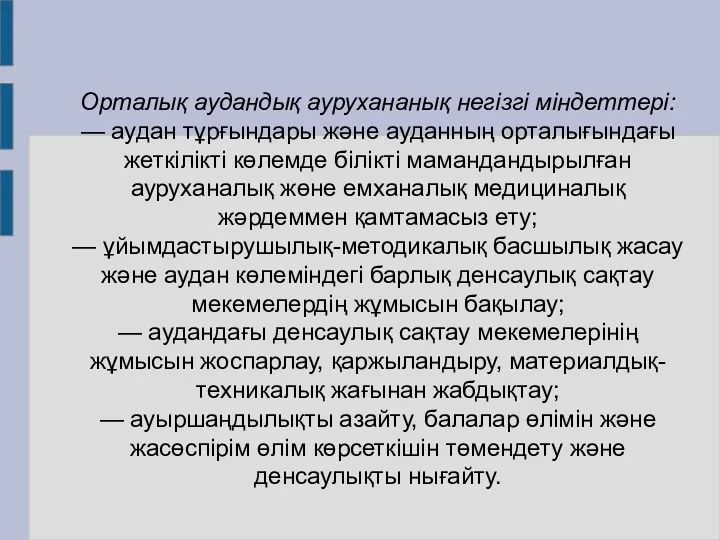 Орталық аудандық аурухананық негізгі міндеттері: — аудан тұрғындары және ауданның