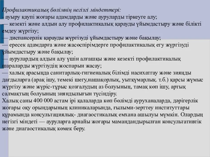 Профилактикалық бөлімнің негізгі міндеттері: - ауыру қаупі жоғары адамдарды және