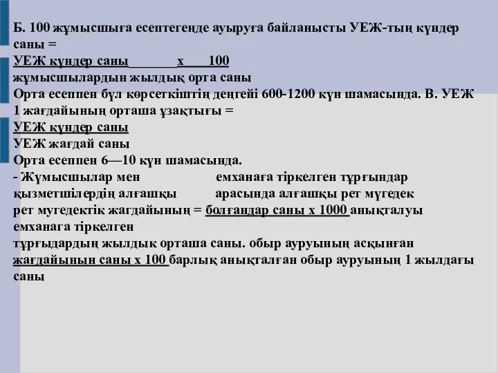 Б. 100 жұмысшыға есептегеңде ауыруға байланысты УЕЖ-тың күндер саны =