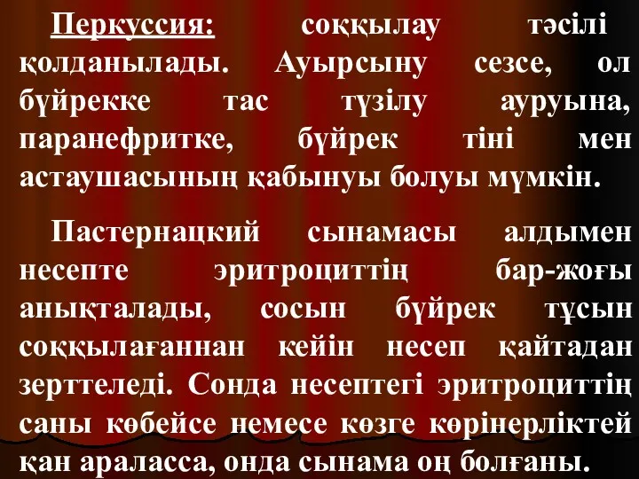 Перкуссия: соққылау тәсілі қолданылады. Ауырсыну сезсе, ол бүйрекке тас түзілу